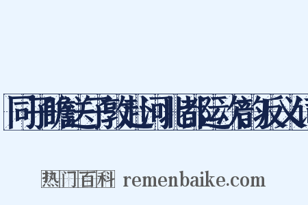 同子瞻送子敦赴河北都运次韵反义词是什么意思的图片